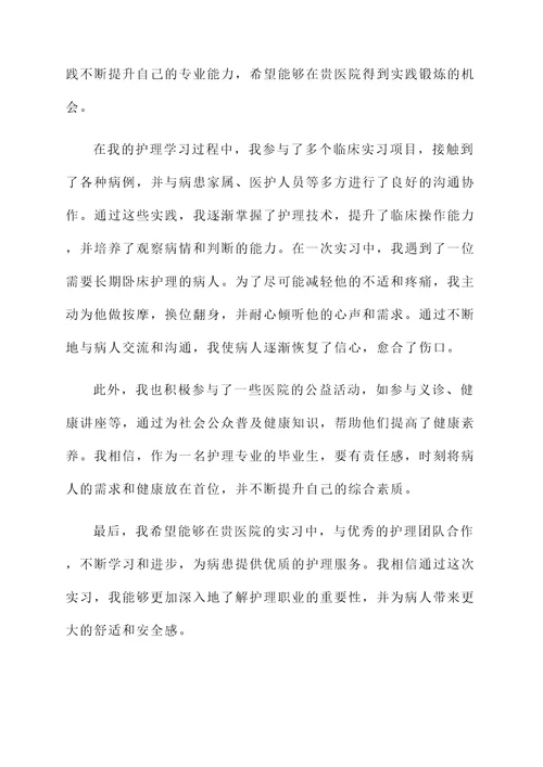 护理专业毕业实习自荐书