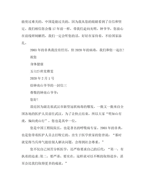给钟南山爷爷的一封信400字给钟南山爷爷的一封信范文