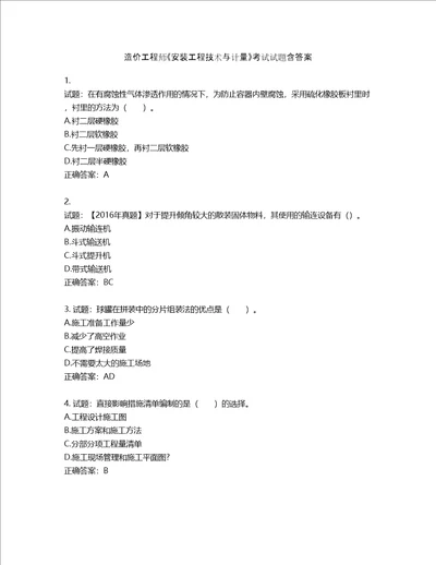 造价工程师安装工程技术与计量考试试题第295期含答案