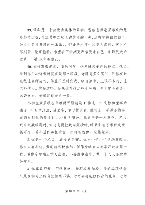 小学生素质报告单教师评语.docx