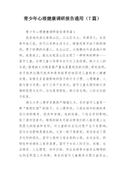 青少年心理健康调研报告通用（7篇）.docx