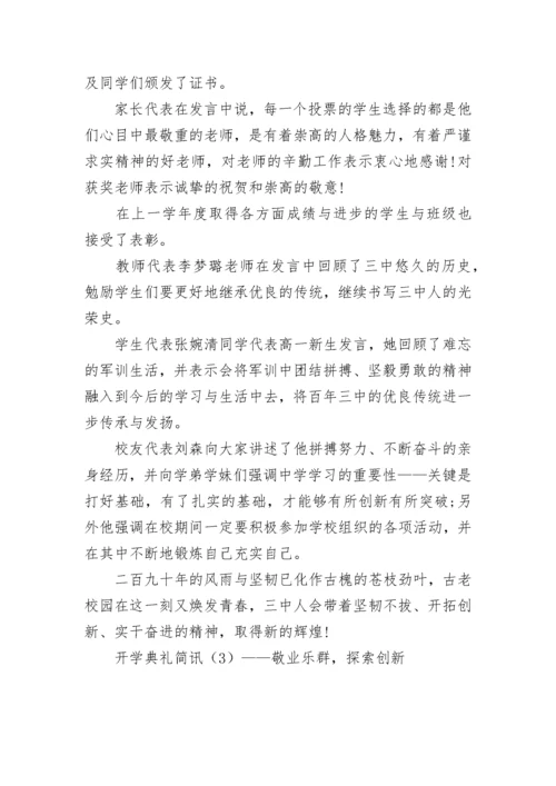 开学典礼简讯标题.docx