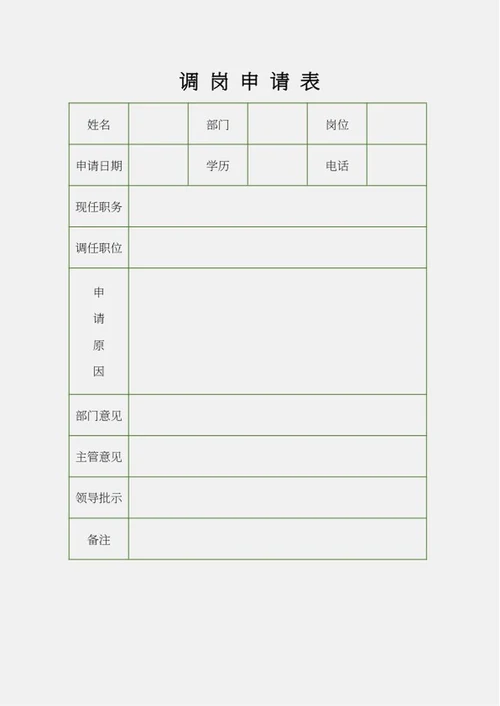 调岗申请表word模板