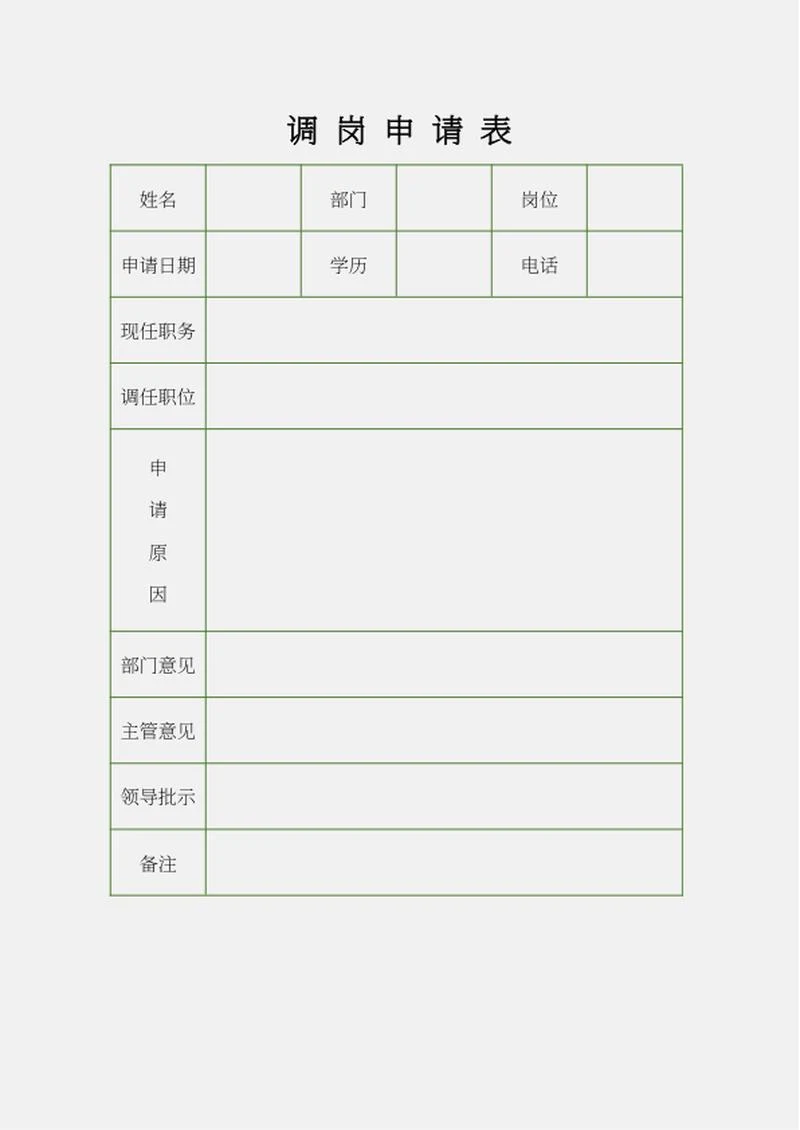 调岗申请表word模板