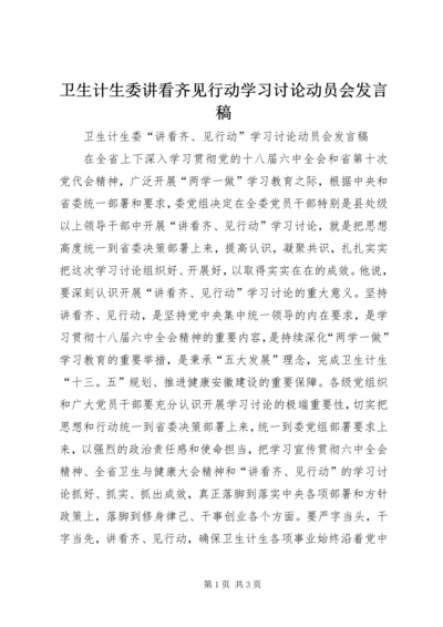 卫生计生委讲看齐见行动学习讨论动员会发言稿.docx