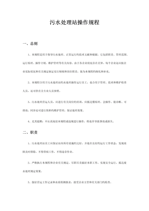 污水处理站操作规程.docx