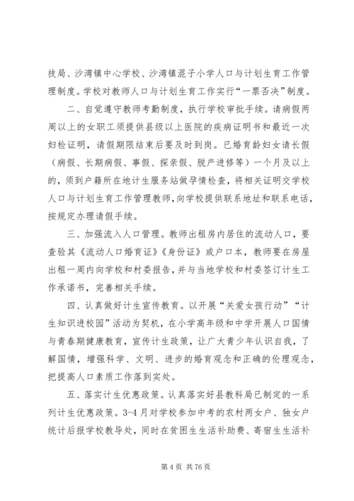 混子小学计划生育管理制度.docx