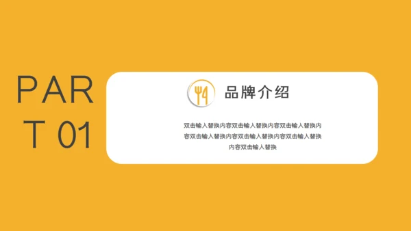 餐饮招商简介通用PPT模板