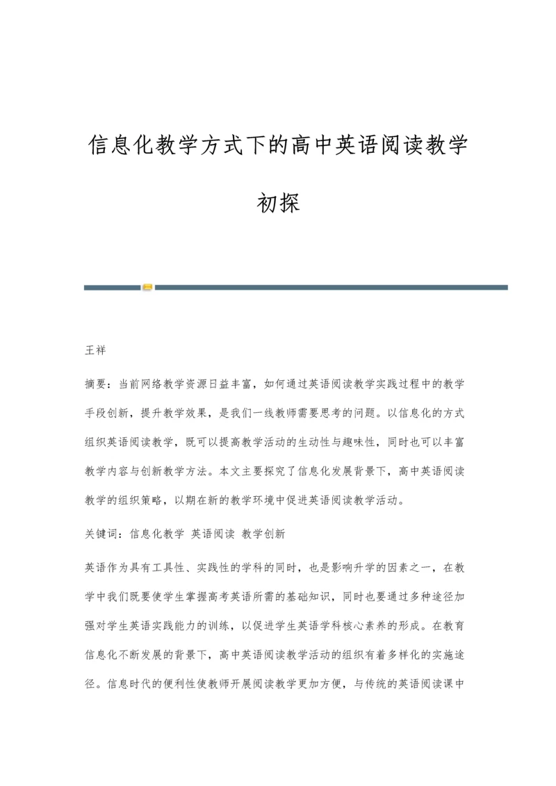 信息化教学方式下的高中英语阅读教学初探.docx