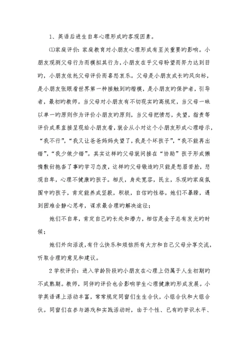 2022年小学英语后进生自卑心理研究研究汇报