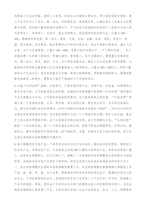 县域经济发展新思考-经济论文.docx