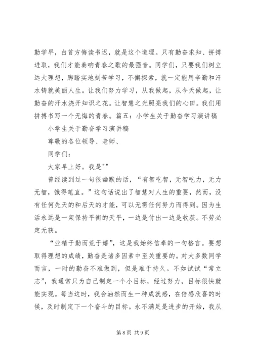 勤奋学习演讲稿 (2).docx