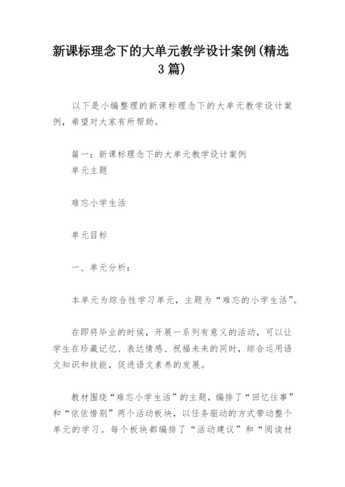 新课标理念下的大单元教学设计案例(精选3篇).docx