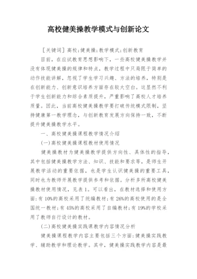 高校健美操教学模式与创新论文.docx