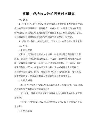 答辩中成功与失败的因素对比研究