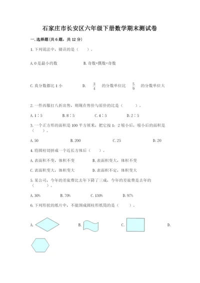 石家庄市长安区六年级下册数学期末测试卷带答案.docx