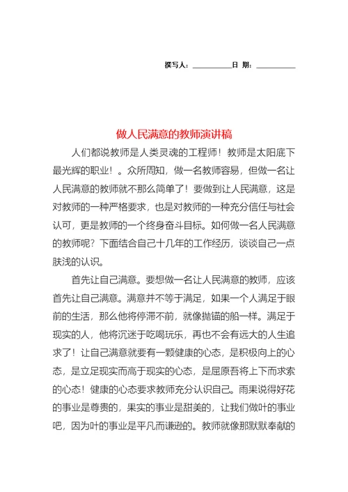 做人民满意的教师演讲稿