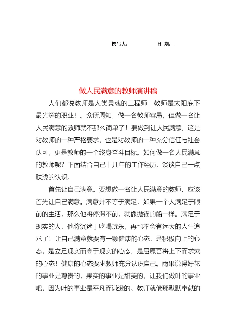 做人民满意的教师演讲稿