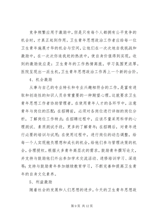 坚持“以人为本”加强卫生行业青年思想政治工作 (6).docx