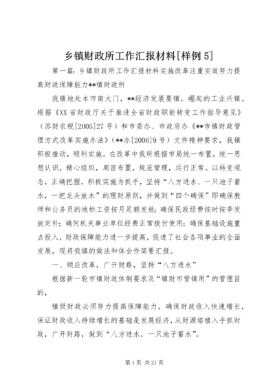 乡镇财政所工作汇报材料[样例5].docx