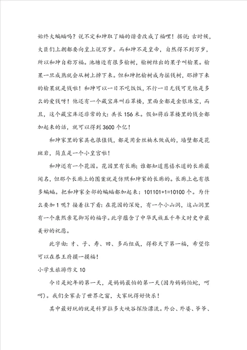 小学生旅游作文
