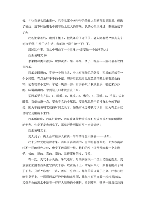 西瓜说明文精选15篇.docx