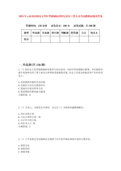 2023年云南省昆明市五华区黑林铺街道昭宗社区工作人员考试模拟试题及答案