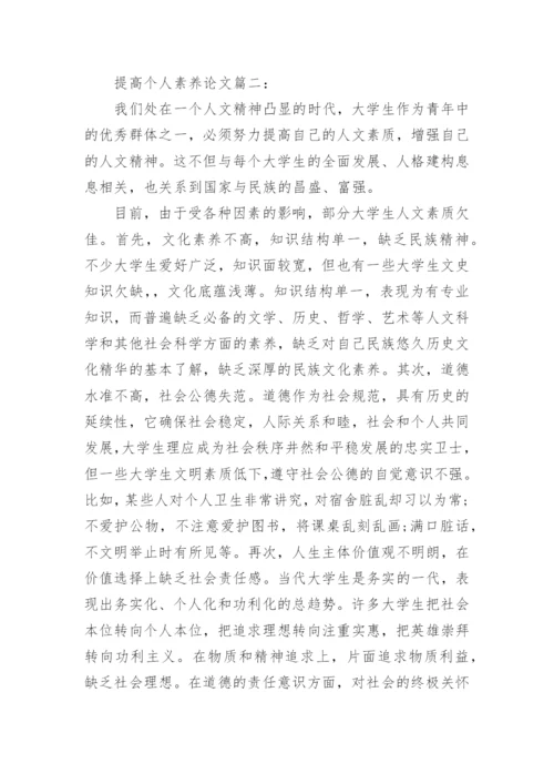 如何提高个人素养的论文.docx