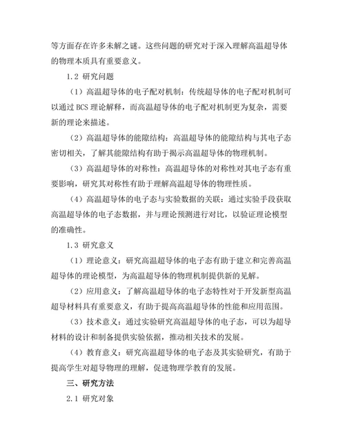 高温超导体的电子态及其实验研究