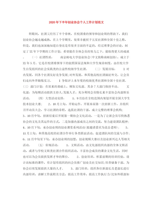精编之年下半年创业协会个人工作计划范文.docx