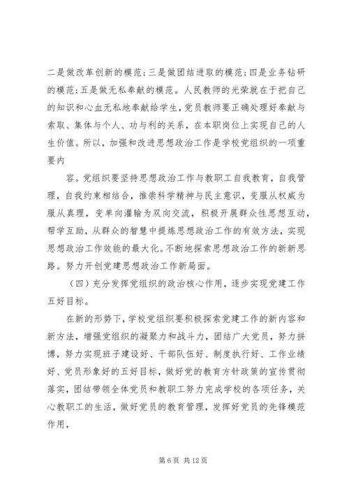 学校党建工作的调研报告.docx