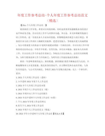 精编之年度工作参考总结个人年度工作参考总结范文（精选）.docx