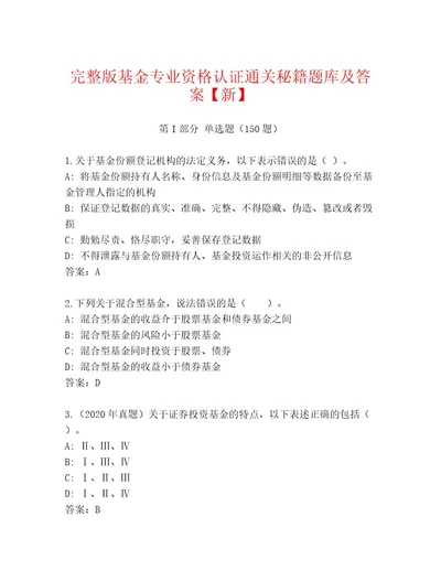 优选基金专业资格认证最新题库带解析答案