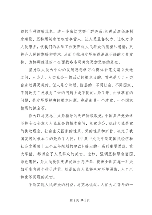 坚持以人民为中心的发展思想学习心得体会 (3).docx