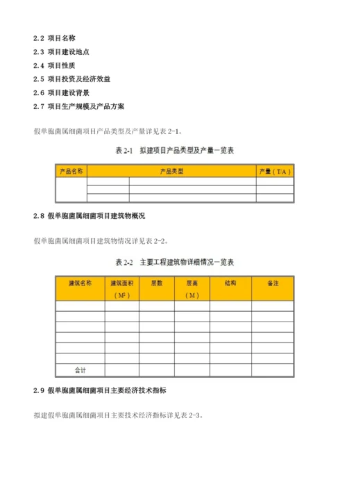 假单胞菌属细菌项目节能评估报告模板.docx