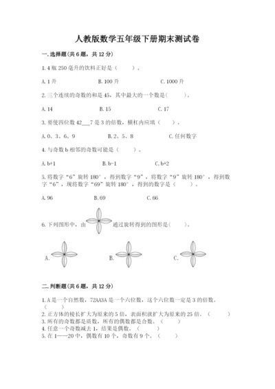 人教版数学五年级下册期末测试卷附参考答案【培优b卷】.docx