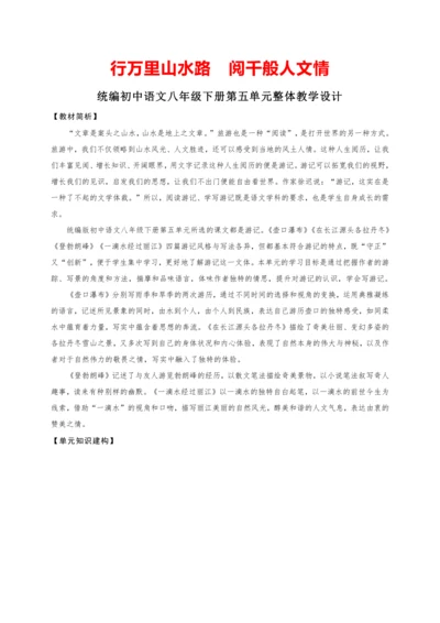 第五单元整体教学设计-（大单元教学）统编版语文八年级下册名师备课系列