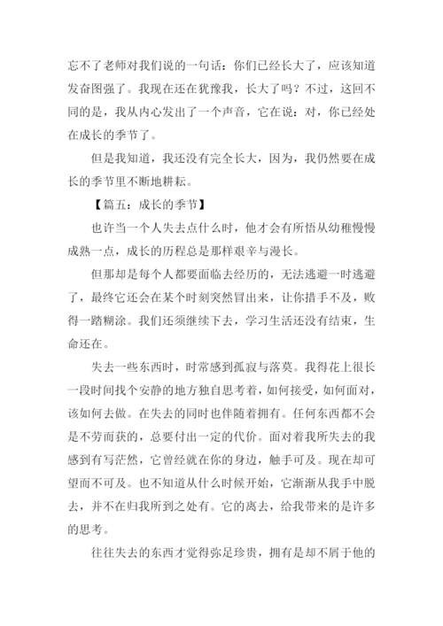 成长的季节作文600字.docx