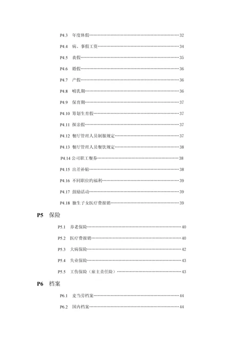 北京麦当劳公司管理人员必备标准手册.docx