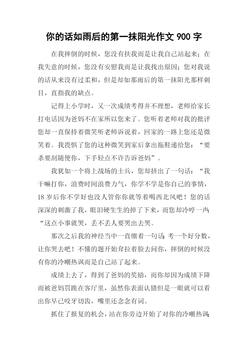 你的话如雨后的第一抹阳光作文900字.docx