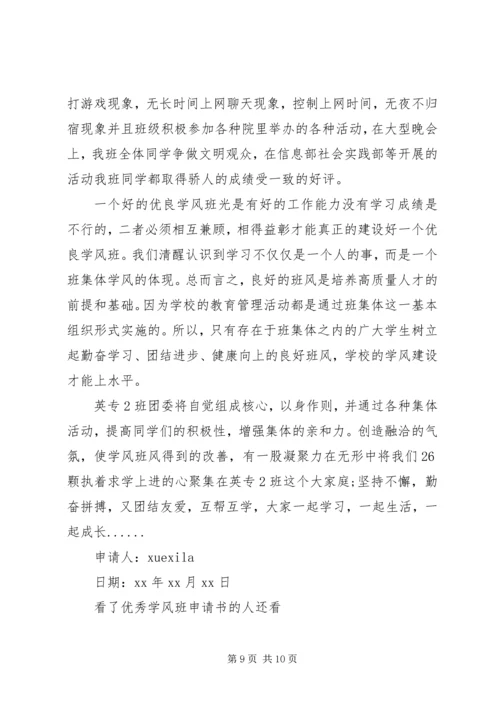 优秀学风班申请书.docx