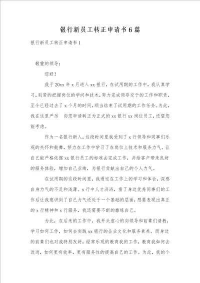 银行新员工转正申请书6篇1