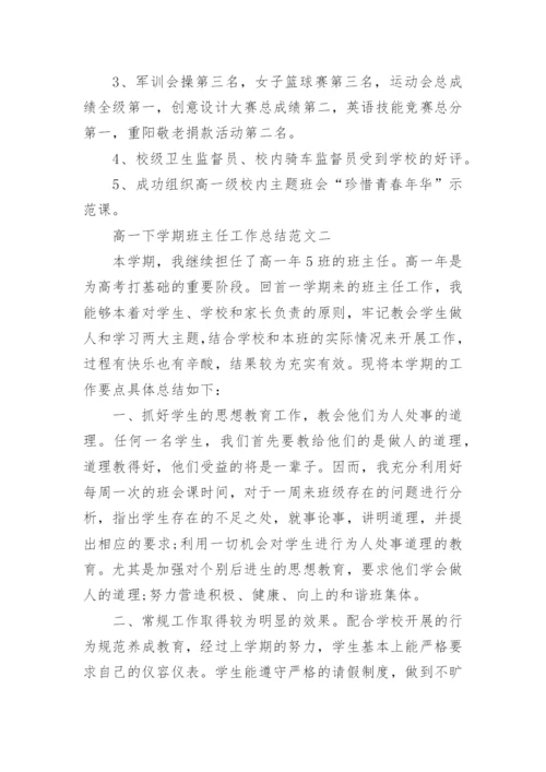 高一下学期班主任工作总结范文.docx