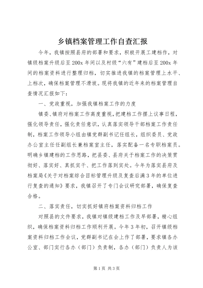 乡镇档案管理工作自查汇报.docx