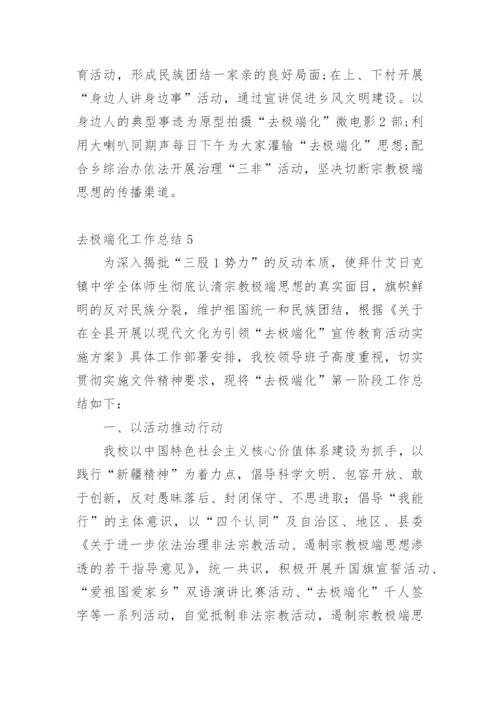 去极端化工作总结.docx