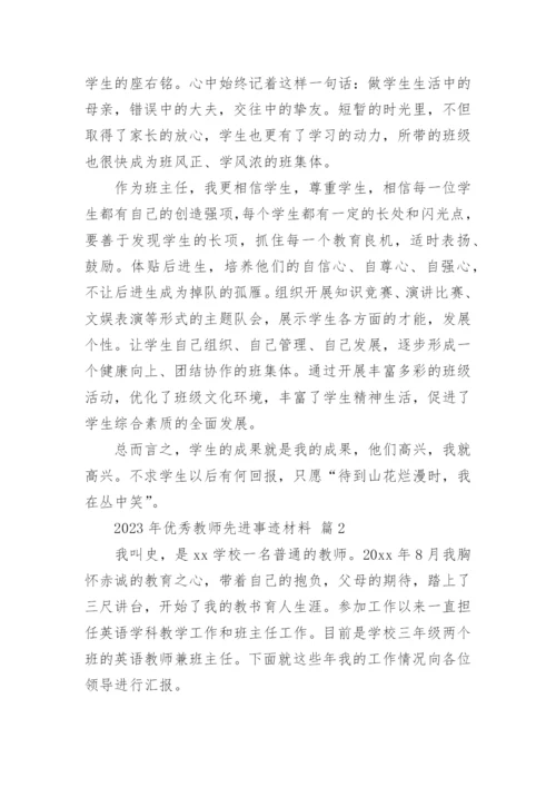 2023年优秀教师先进事迹材料.docx