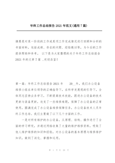 年终工作总结报告2021年范文(通用7篇).docx