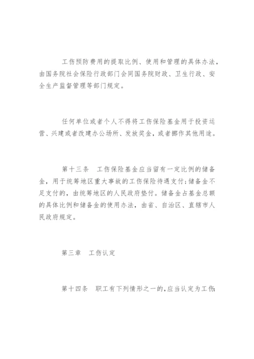 工伤保险条例全文.docx