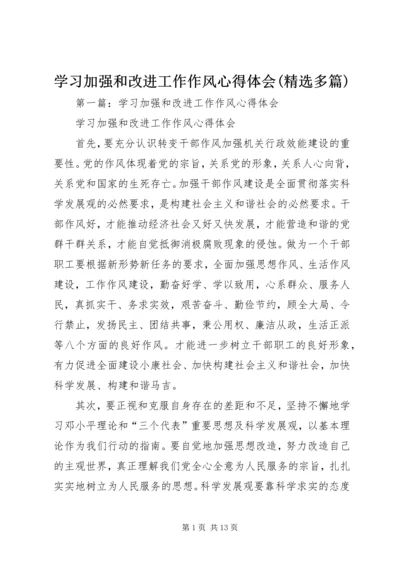 学习加强和改进工作作风心得体会(精选多篇).docx