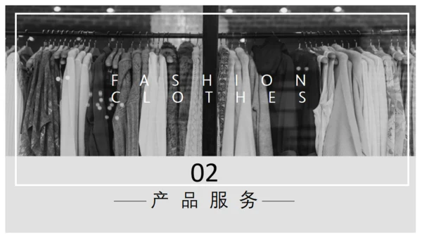 时尚服装公司产品展示汇报总结通用PPT模板